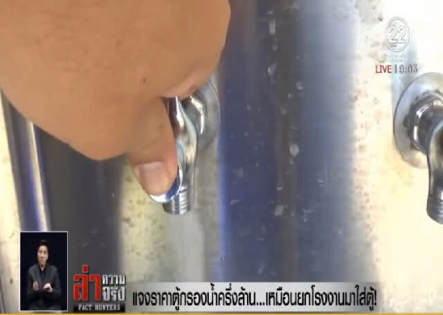 แจงราคาตู้กรองน้ำครึ่งล้าน...เหมือนยกโรงงานมาใส่ตู้!