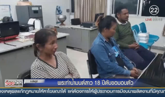 พระทำน้ำมนต์สาว 18 ปีดับขอมอบตัว