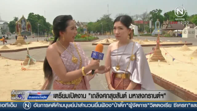 เตรียมเปิดงาน "เถลิงศกสุขสันต์ มหาสงกรานต์ฯ"