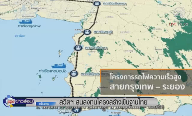 สวิสฯสนลงทุนโครงสร้างพื้นฐานไทย