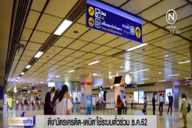 ไฟเขียว บัตรเครดิตชำระค่ารถในระบบตั๋วร่วมได้
