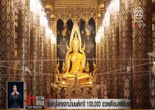 พิษณุโลกทำน้ำมนต์เกจิดังแสนขวดแจก เตือนใช้รถอย่างมีสติ