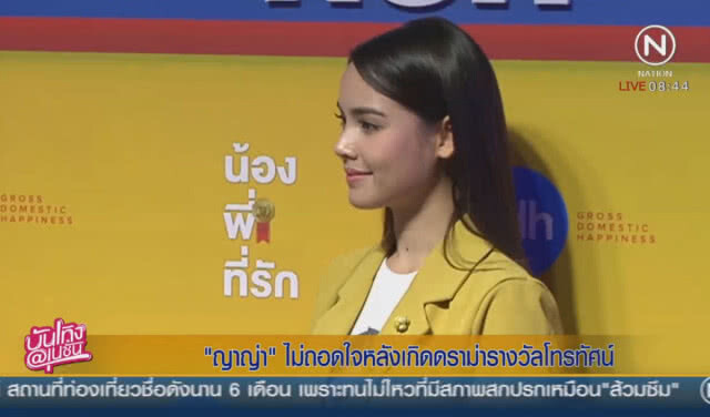 "ญาญ่า" ไม่ถอดใจ หลังเกิดดราม่ารางวัลโทรทัศน์ทองคำ