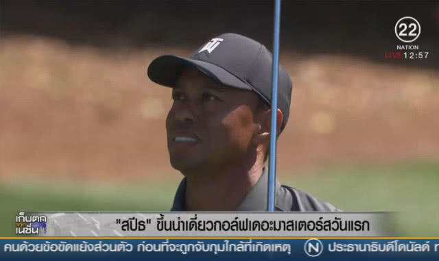 "สปีธ" ขึ้นนำเดี่ยวกอล์ฟเดอะมาสเตอร์สวันแรก