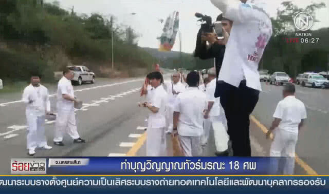 ทำบุญวิญญาณทัวร์มรณะ 18 ศพ