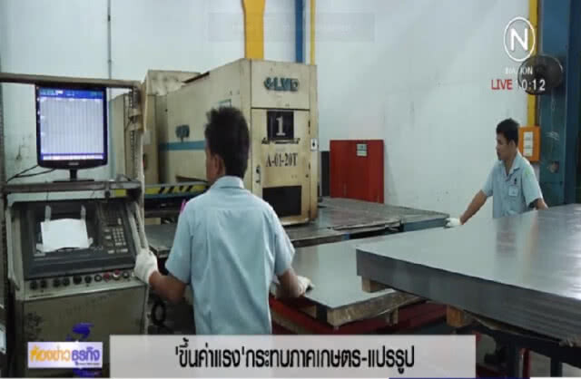 ชี้ขึ้นค่าแรงขั้นต่ำ กระทบภาคเกษตร เหตุใช้แรงงานมาก