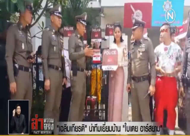 "เฉลิมเกียรติ" นำทีมเยี่ยมบ้าน "ใบเตย อาร์สยาม"