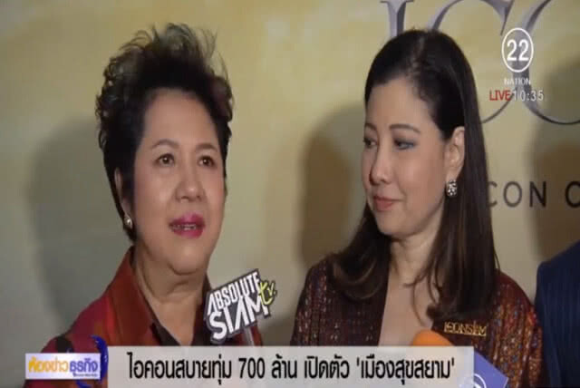 ไอคอนสยามทุ่ม 700 ล้าน เปิดตัวเมืองสุขสยามหนึ่งในสิ่งมหัศจรรย์