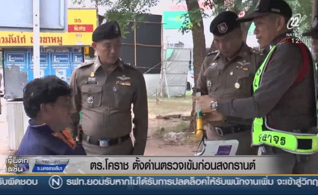 ตร.โคราชตั้งด่านตรวจเข้มก่อนสงกรานต์