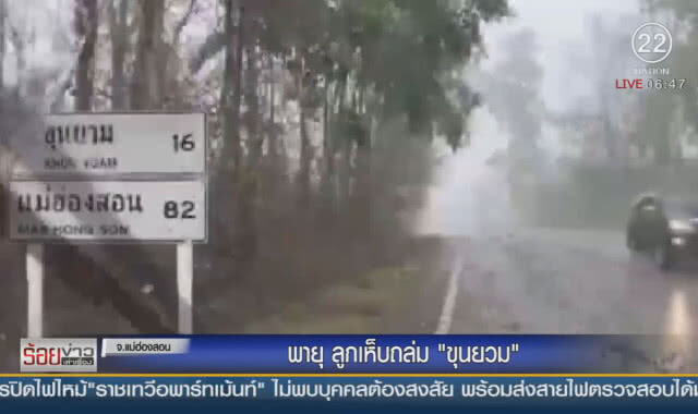 พายุลูกเห็บถล่ม"ขุนยวม"