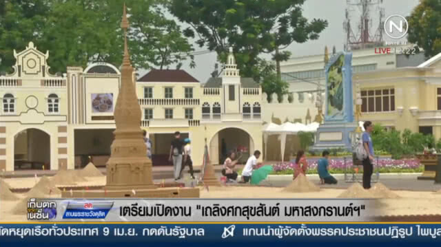 เตรียมเปิดงาน "เถลิงศกสุขสันต์ มหาสงกรานต์ฯ"