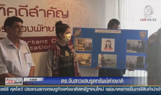 ตร.จับสาวแสบรูดทรัพย์ต่างชาติ