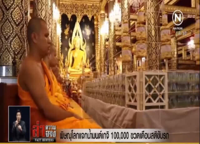 พิษณุโลกทำน้ำมนต์เกจิดังแสนขวดแจก เตือนใช้รถอย่างมีสติ