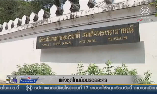 แต่งชุดไทยย้อนรอยละคร