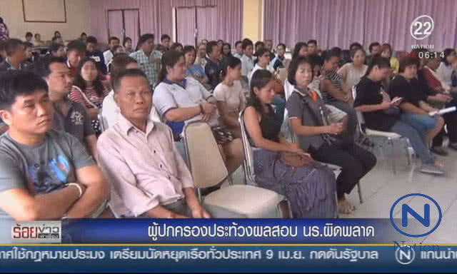 โรงเรียนดังเมืองแปดริ้ว
ประกาศผลสอบเข้าพลาด
ผู้ปกครองแห่โวยลั่น