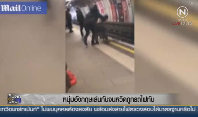 หนุ่มอังกฤษเล่นกันจนหวิดถุกรถไฟทับ