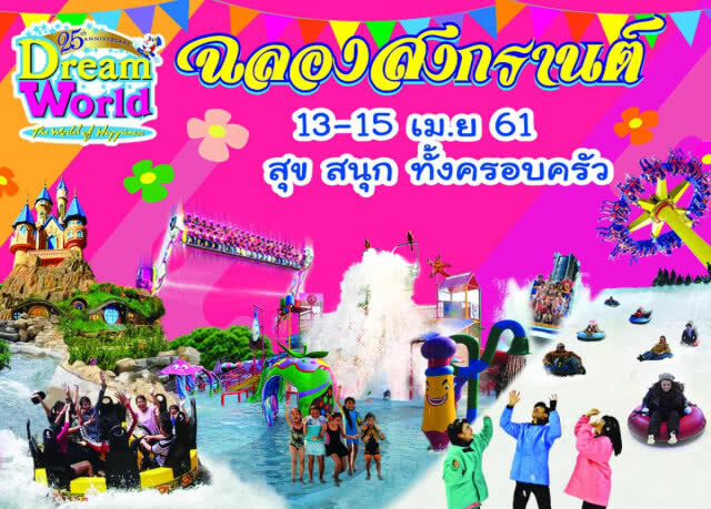 ต้อนรับสงกรานต์ !! "ดรีมเวิลด์" ให้ผู้สูงอายุเข้าฟรี