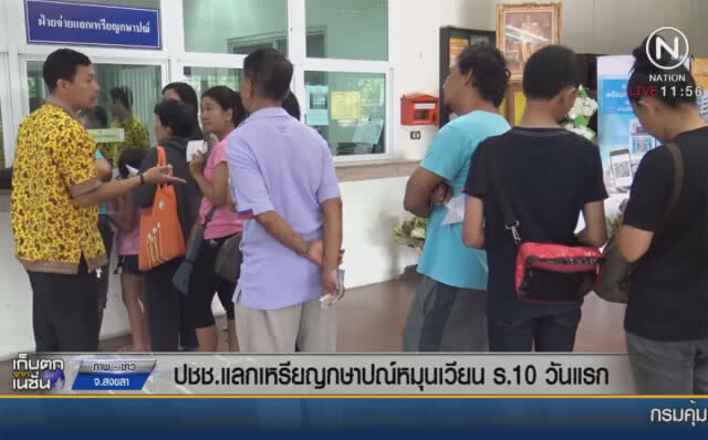 ปชช.แลกเหรียญกษาปณ์หมุนเวียน ร.10 วันแรก