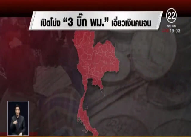 พม.รับลูก ป.ป.ท.ลงดาบ "3 บิ๊ก ขรก." ปล้นคนจน