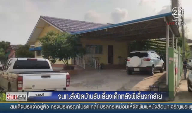 จนท.สั่งปิดบ้านรับเลี้ยงเด็ก หลังพี่เลี้ยงทำร้าย