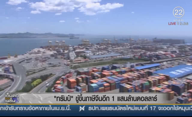 "ทรัมป์" ขู่ขึ้นภาษีจีนอีก 1 แสนล้านดอลลาร์