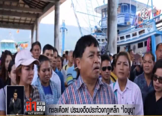ทะเลเดือด! ประมงฮือประท้วงกฎเหล็ก "ไอยูยู"