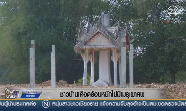 ชาวบ้านเดือดร้อนหนัก ไม่มีเมรุเผาศพ