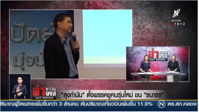 "ลุงกำนัน" ตั้งพรรคชูคนรุ่นใหม่ชน "ธนาธร"