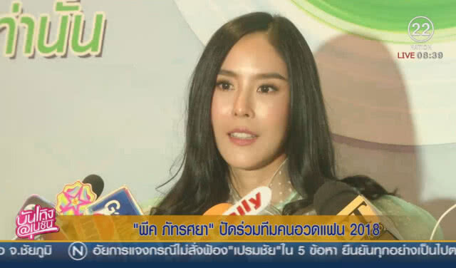 "พีค ภัทรศยา" ปัดร่วมทีมคนอวดแฟน 2018