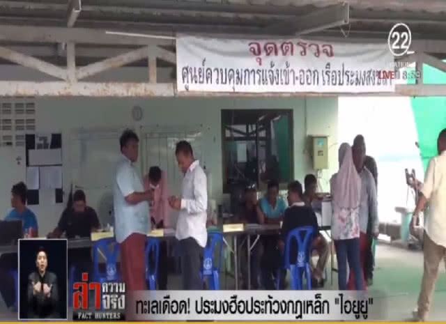 ทะเลเดือด! ประมงฮือประท้วงกฎเหล็ก "ไอยูยู"