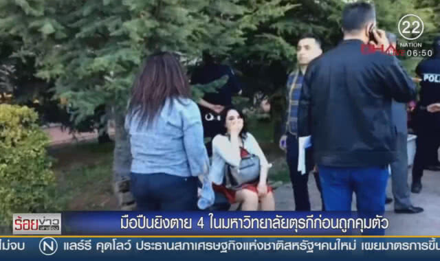 มือปืนยิงตาย 4 ในมหาวิทยาลัยตุรกี ก่อนถูกควบคุมตัว