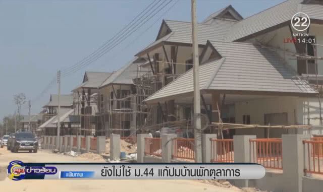 ยังไม่ใช้ ม.44 แก้ปมบ้านพักตุลาการ