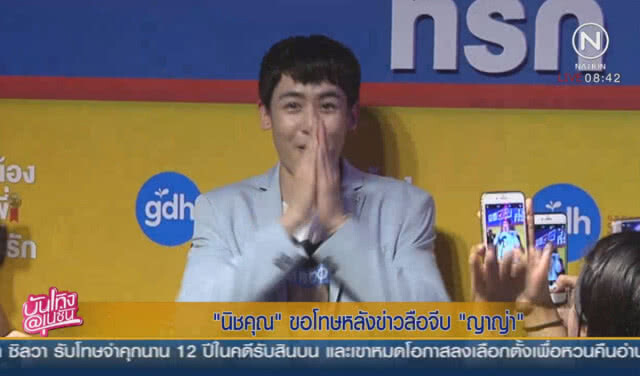 "นิชคุณ" ขอโทษหลังข่าวลือจีบ "ญาญ่า"