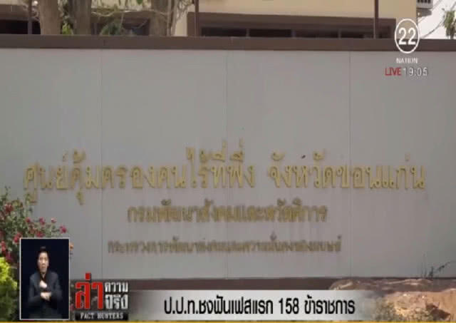 ป.ป.ท.ชงฟันเฟสแรก 158 ข้าราชการ