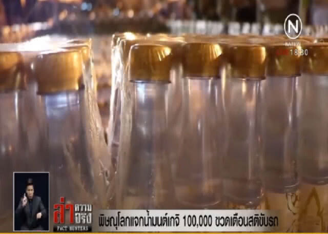 พิษณุโลกทำน้ำมนต์เกจิดังแสนขวดแจก เตือนใช้รถอย่างมีสติ