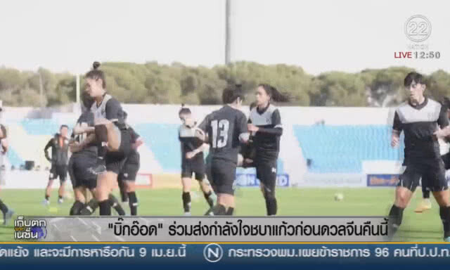 "บิ๊กอ๊อด" ร่วมส่งกำลังใจชบาแก้ว ก่อนดวลจีนคืนนี้