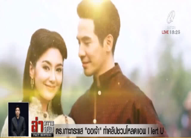 ตร.เกาะกระแส "ออเจ้า" ทำคลิปชวนโหลดแอพ I lert U
