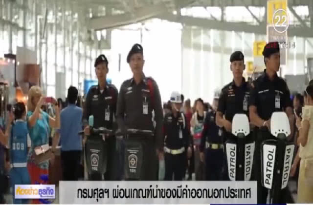 กรมศุลฯ เตรียมยกเลิกการนำมีค่าติดตัวออกนอกประเทศ