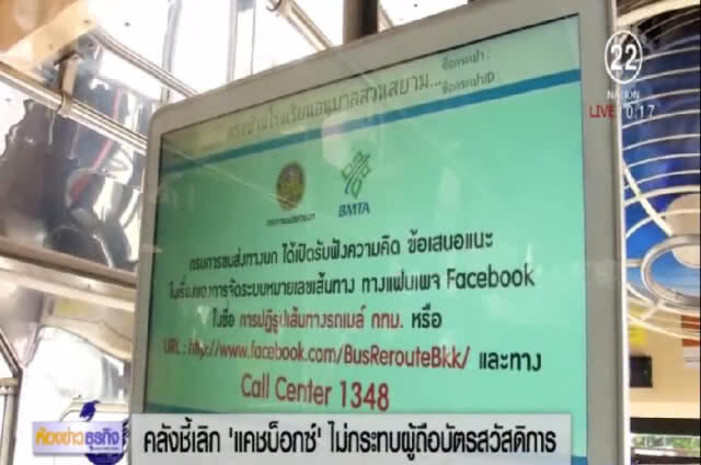 ยัน ขสมก.ยกเลิกเครื่องหยอดเหรียญ ไม่กระทบผู้มีรายได้น้อย