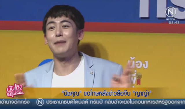"นิชคุณ" ขอโทษหลังข่าวลือจีบ "ญาญ่า"