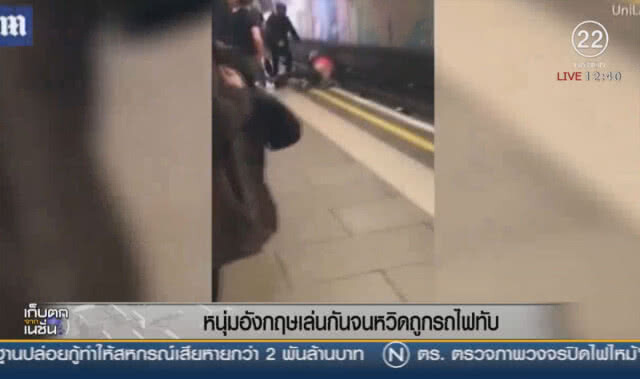 หนุ่มอังกฤษเล่นกันจนหวิดถุกรถไฟทับ