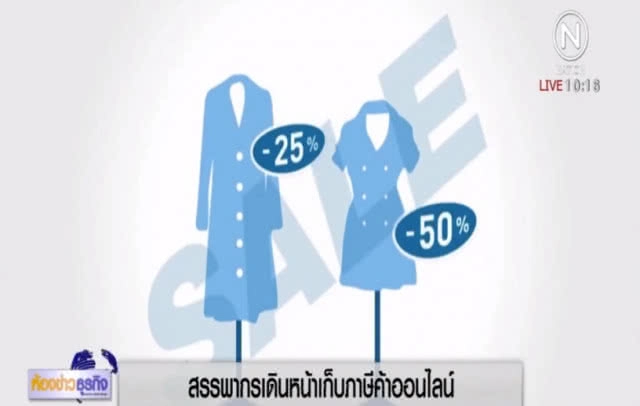 ร้านค้าออนไลน์เตรียมพร้อม สรรพากรขยับจะเก็บภาษี