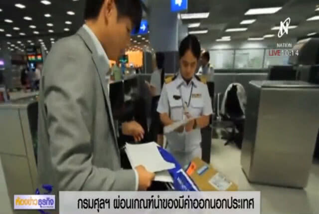 กรมศุลฯ เตรียมยกเลิกการนำมีค่าติดตัวออกนอกประเทศ
