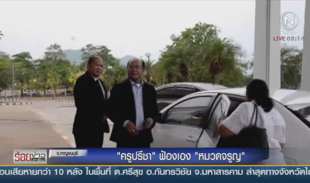 "ครูปรีชา" ฟ้องเอง "หมวดจรูญ"