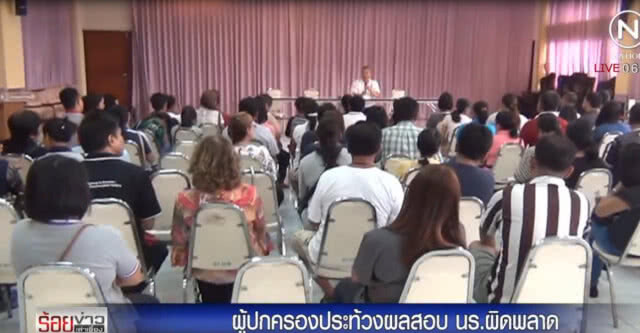 โรงเรียนดังเมืองแปดริ้ว
ประกาศผลสอบเข้าพลาด
ผู้ปกครองแห่โวยลั่น