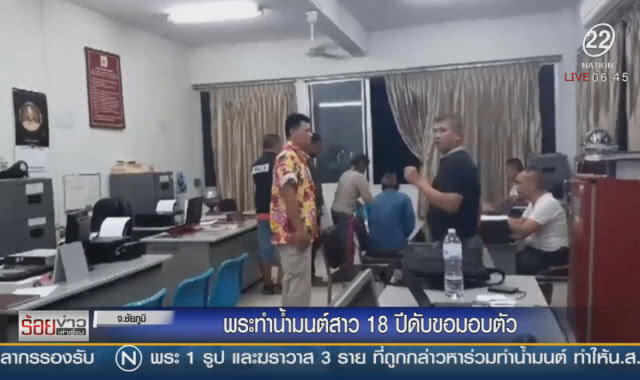 พระทำน้ำมนต์สาว 18 ปีดับขอมอบตัว