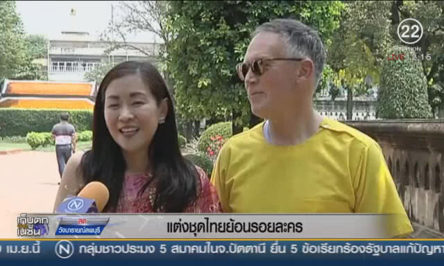 แต่งชุดไทยย้อนรอยละคร