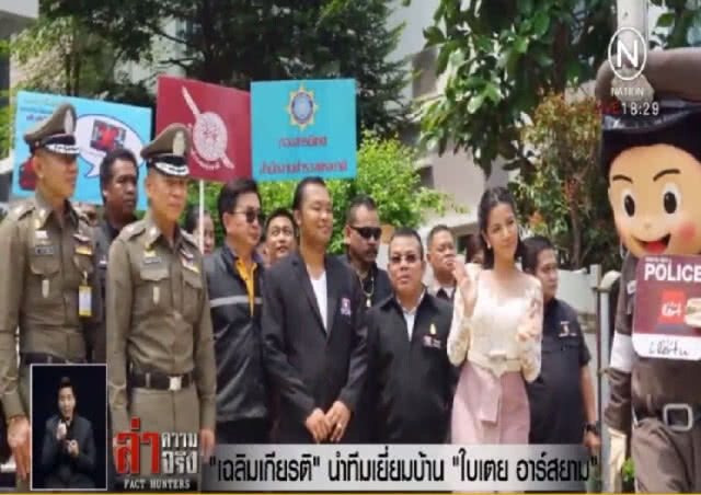 "เฉลิมเกียรติ" นำทีมเยี่ยมบ้าน "ใบเตย อาร์สยาม"