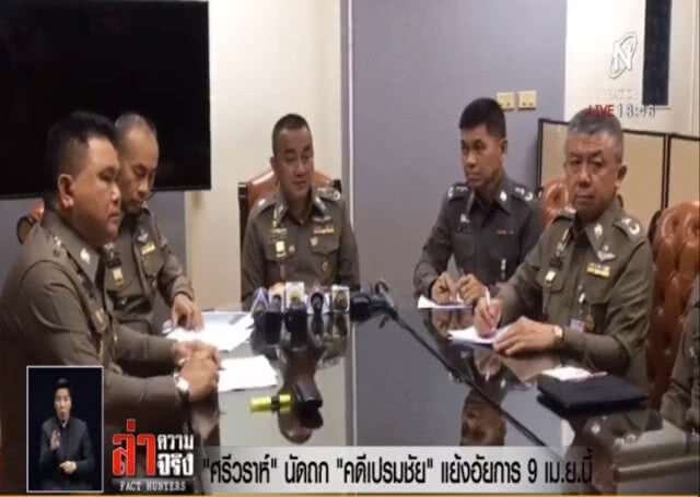 "ศรีวราห์" นัดถก "คดีเปรมชัย" แย้งอัยการ 9 เม.ย.นี้
