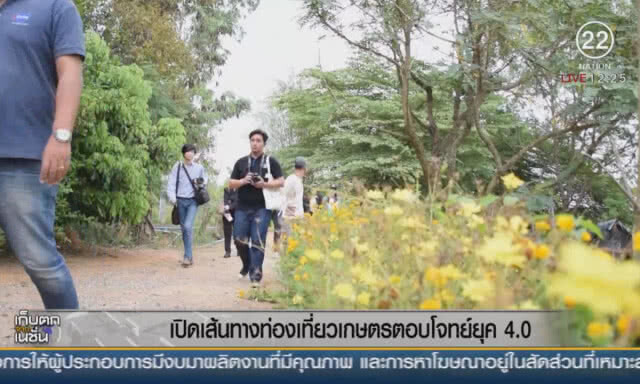 เปิดเส้นทางท่องเที่ยวเกษตร ตอบโจทย์ยุค 4.0